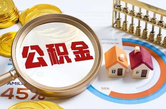 滕州个人公积金提取（2021住房公积金个人怎么提取）